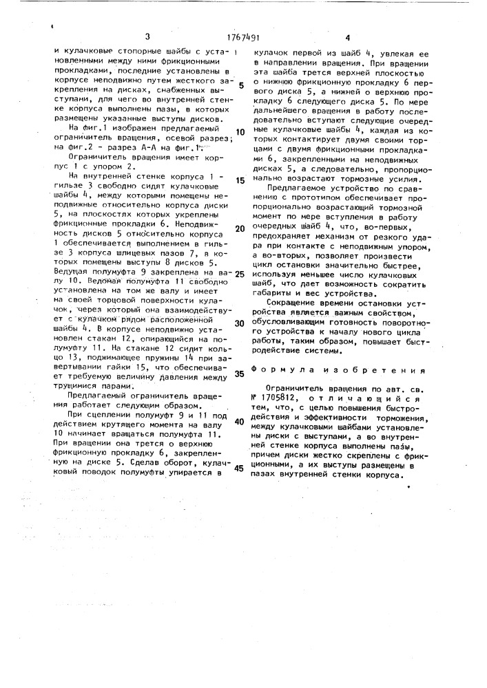 Ограничитель вращения (патент 1767491)