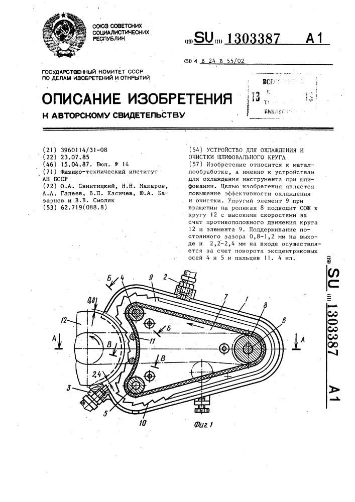 Устройство для охлаждения и очистки шлифовального круга (патент 1303387)