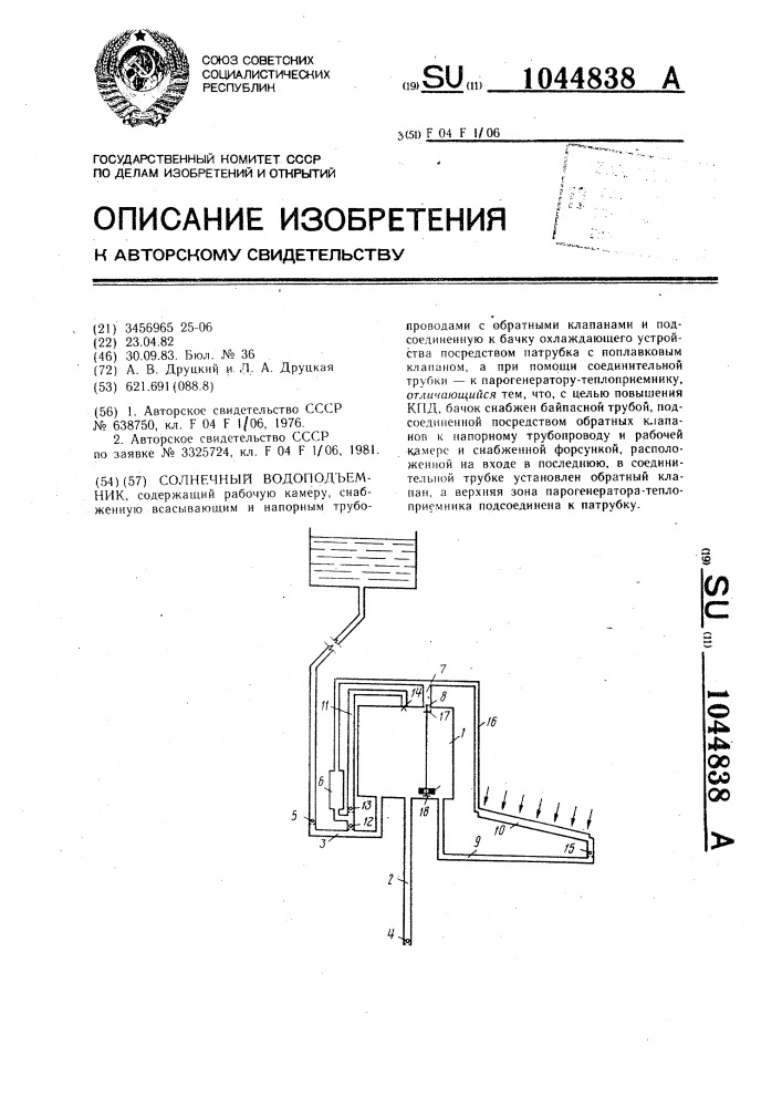 Солнечный водоподъемник (патент 1044838)