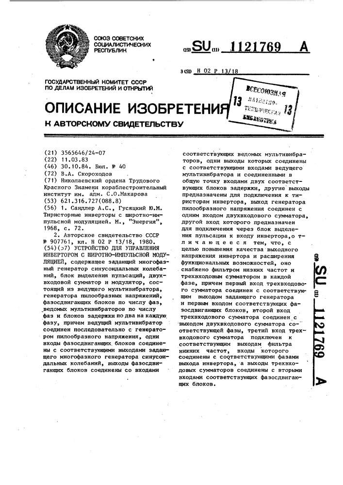 Устройство для управления инвертором с широтно-импульсной модуляцией (патент 1121769)