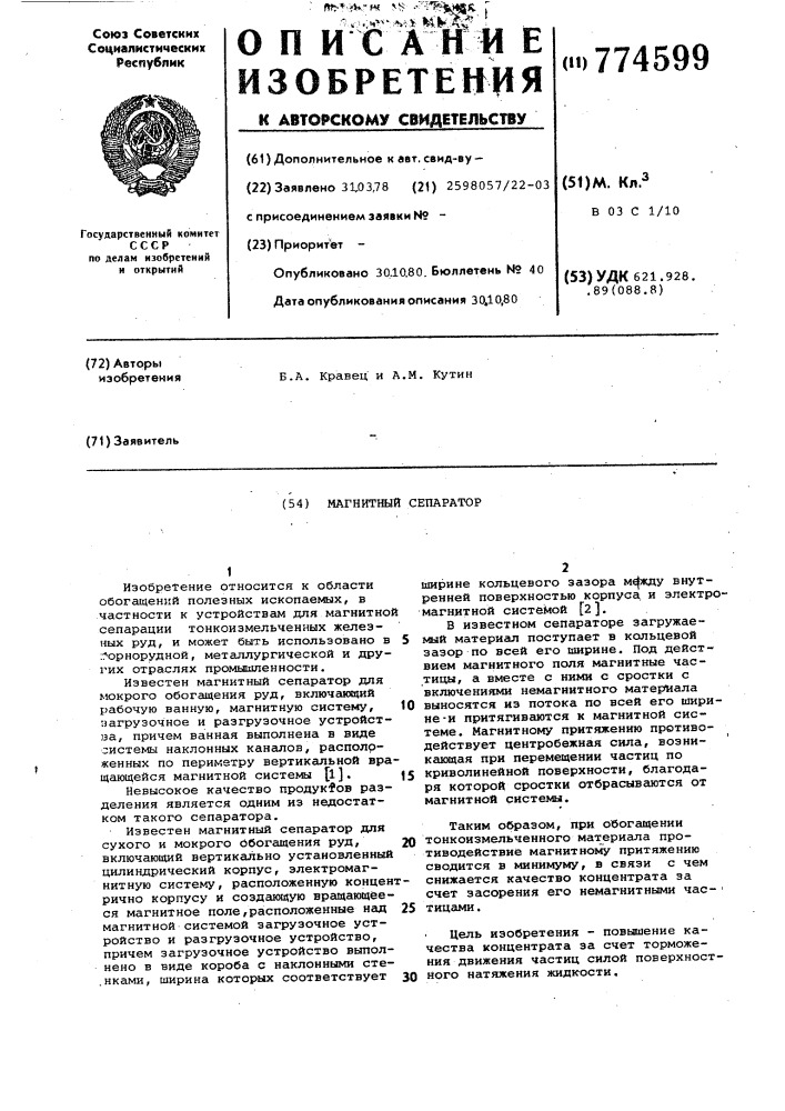 Магнитный сепаратор (патент 774599)