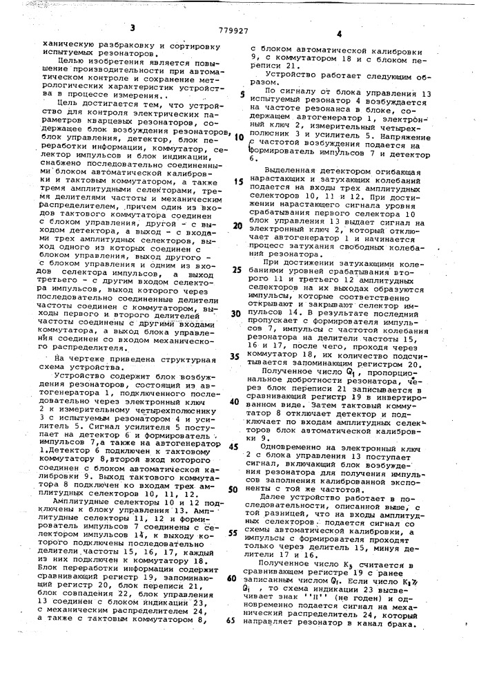 Устройство для контроля электрических параметров кварцевых резонаторов (патент 779927)