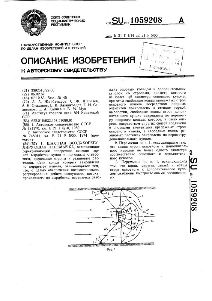 Шахтная воздухорегулирующая перемычка (патент 1059208)