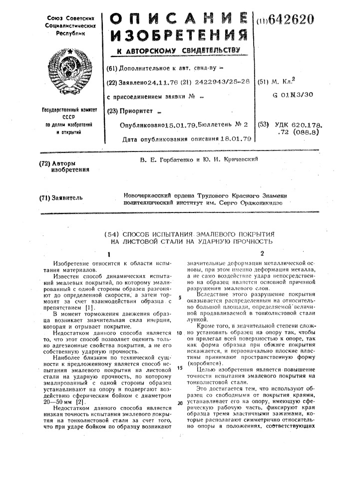 Способ испытания эмалевого покрытия на листовой стали на ударную прочность (патент 642620)