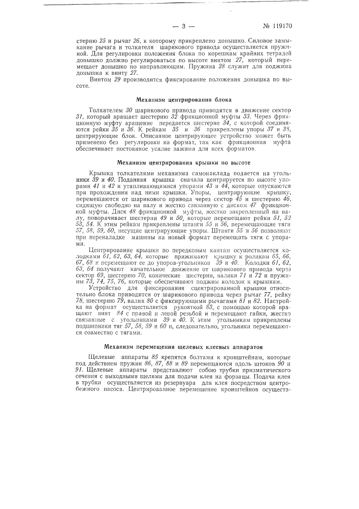 Многопозиционная машина для вставки книжных блоков в переплетные крышки (патент 119170)
