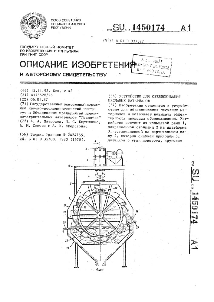 Устройство для обезвоживания песчаных материалов (патент 1450174)