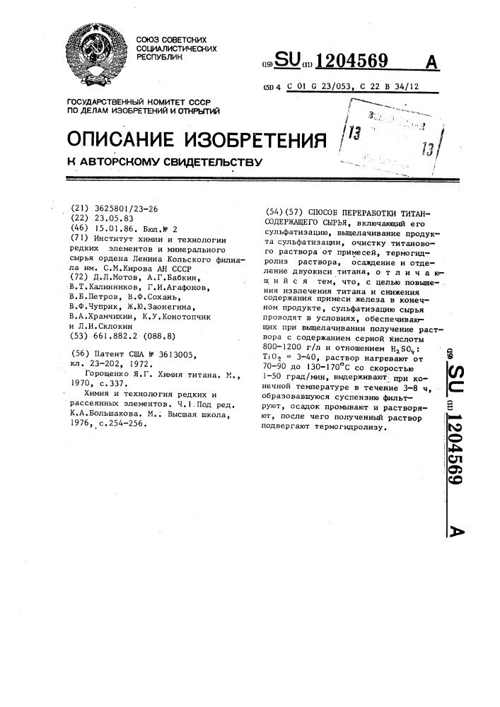 Способ переработки титансодержащего сырья (патент 1204569)