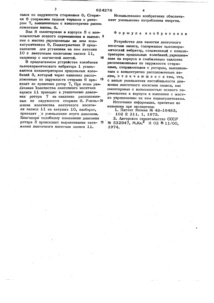 Устройство для намотки ленточного носителя записи (патент 624276)