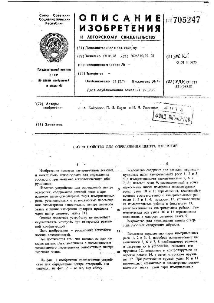 Устройство для определения центра отверстий (патент 705247)