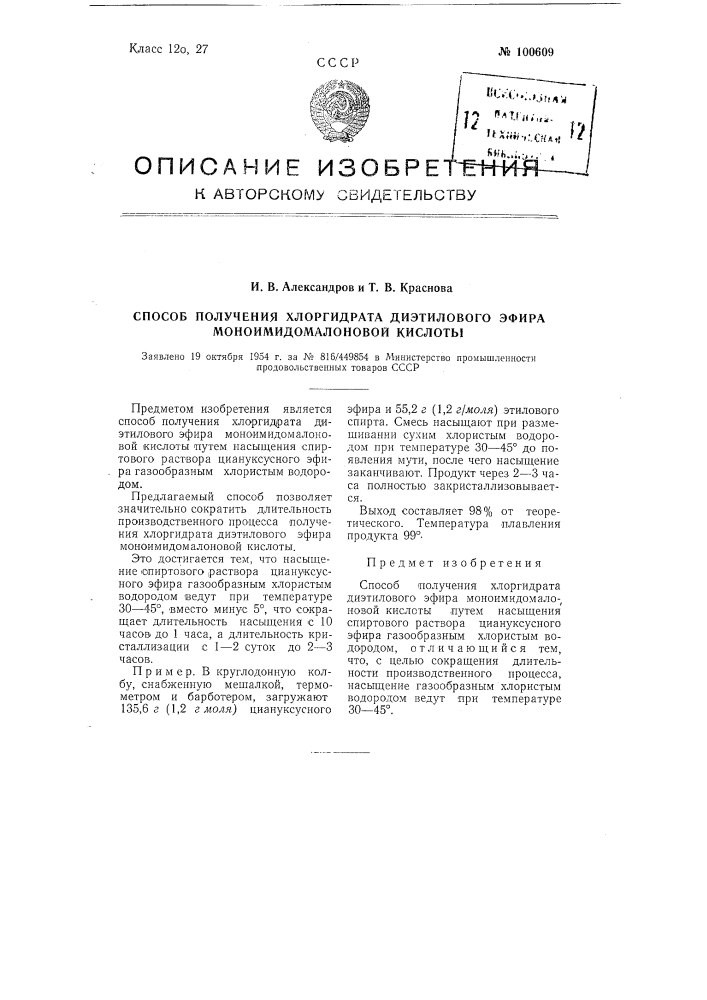 Способ получения хлоргидрата диэтилового эфира моноимидомалоновой кислоты (патент 100609)