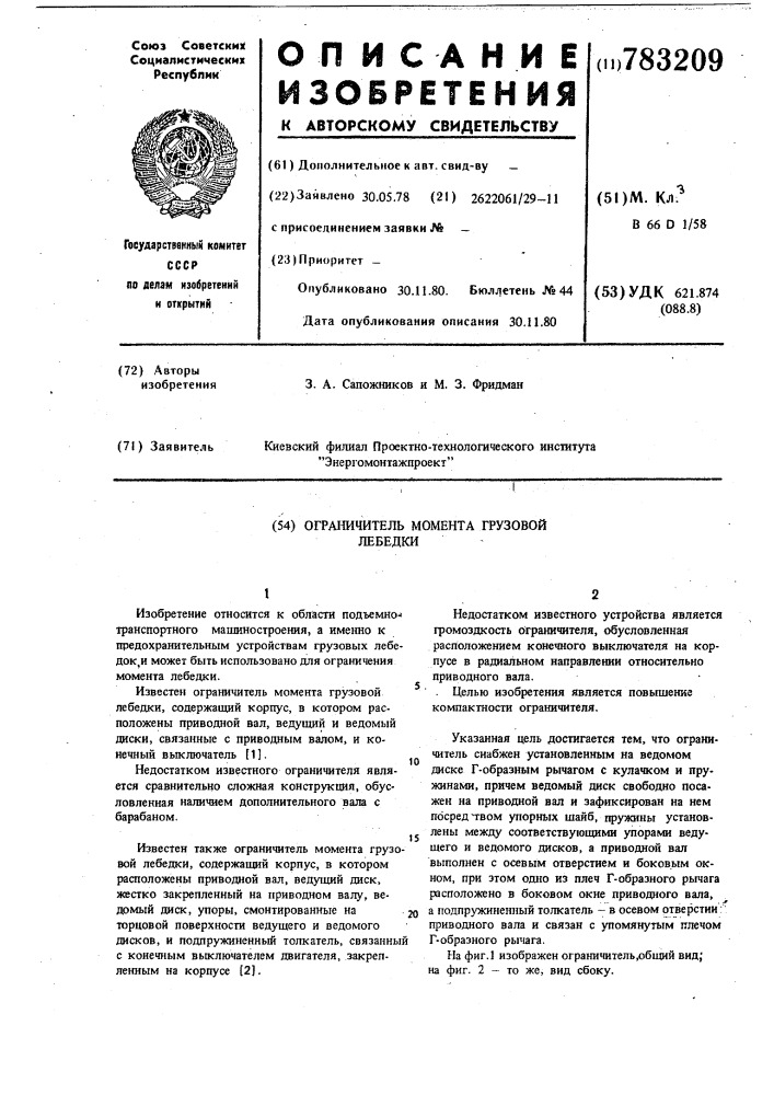 Ограничитель момента грузовой лебедки (патент 783209)