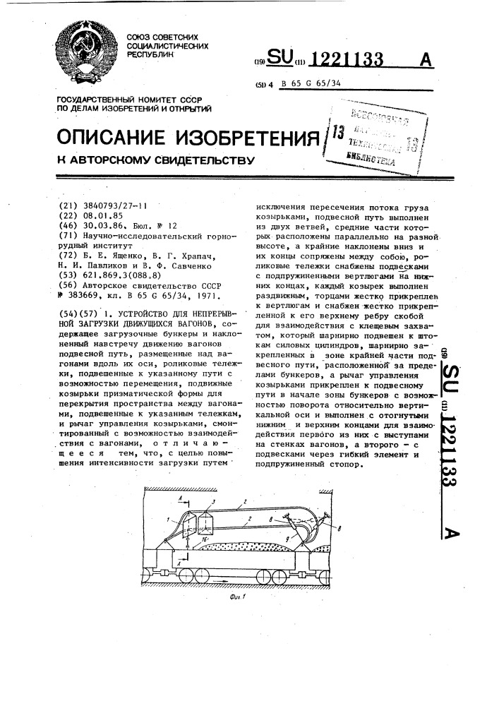 Устройство для непрерывной загрузки движущихся вагонов (патент 1221133)