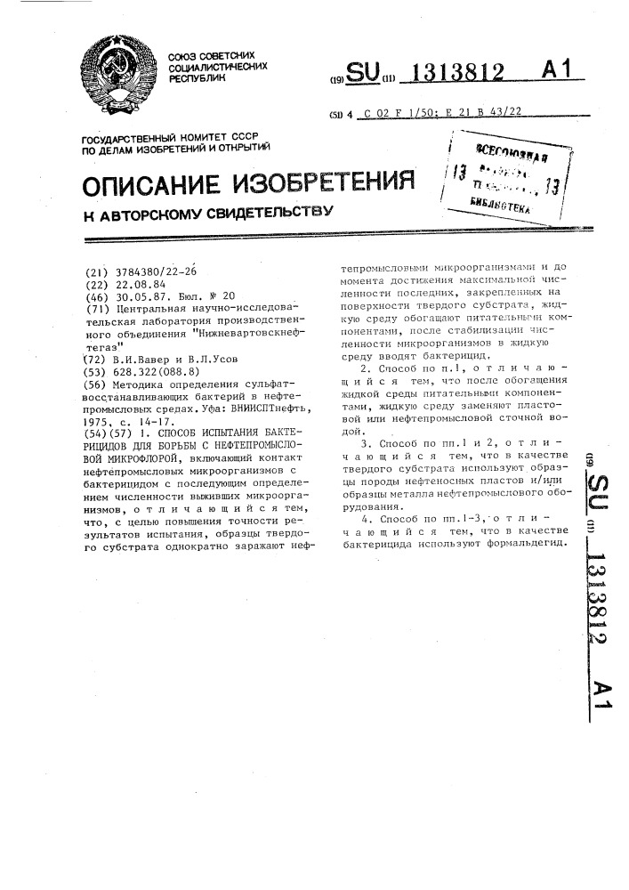 Способ испытания бактерицидов для борьбы с нефтепромысловой микрофлорой (патент 1313812)