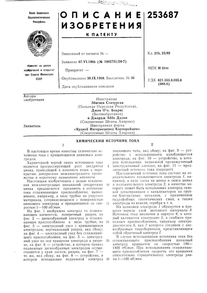 Химический источник тока (патент 253687)