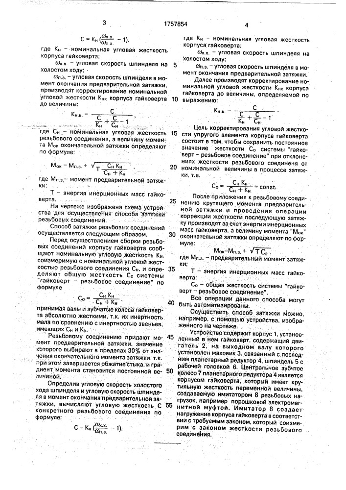 Способ затяжки резьбовых соединений (патент 1757854)