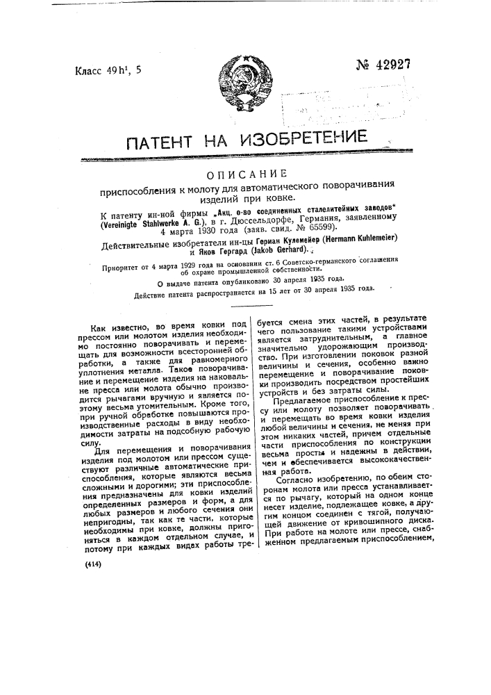 Приспособление к молоту для автоматического поворачивания изделий при ковке (патент 42927)