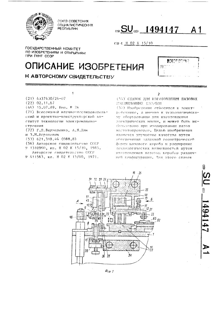 Станок для изготовления пазовых изоляционных коробов (патент 1494147)