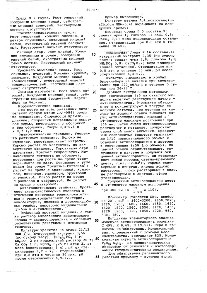 Штамм лиа-0841, обладающий репеллентными свойствами в отношении грызунов (патент 690071)