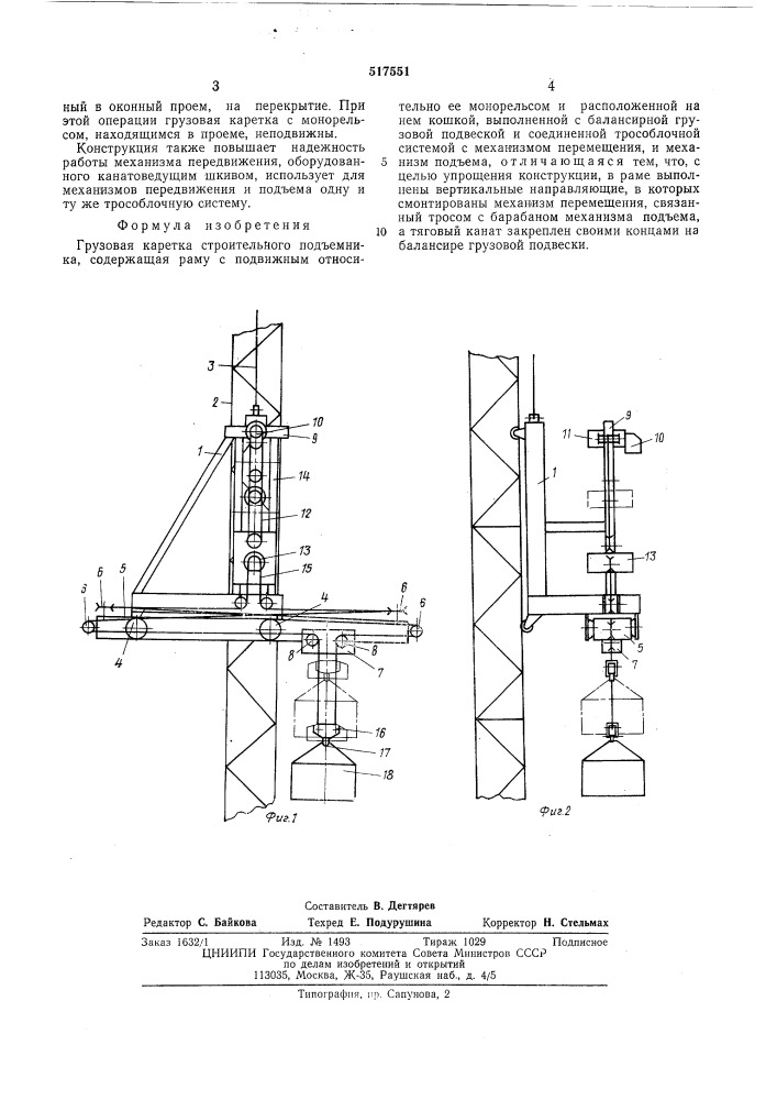 Грузовая каретка строительного подъемника (патент 517551)