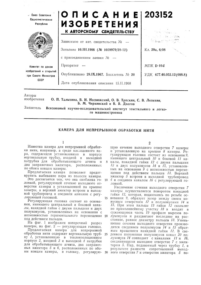 Машина для непрерывного формования и отделки филаментарного волокна (патент 203151)
