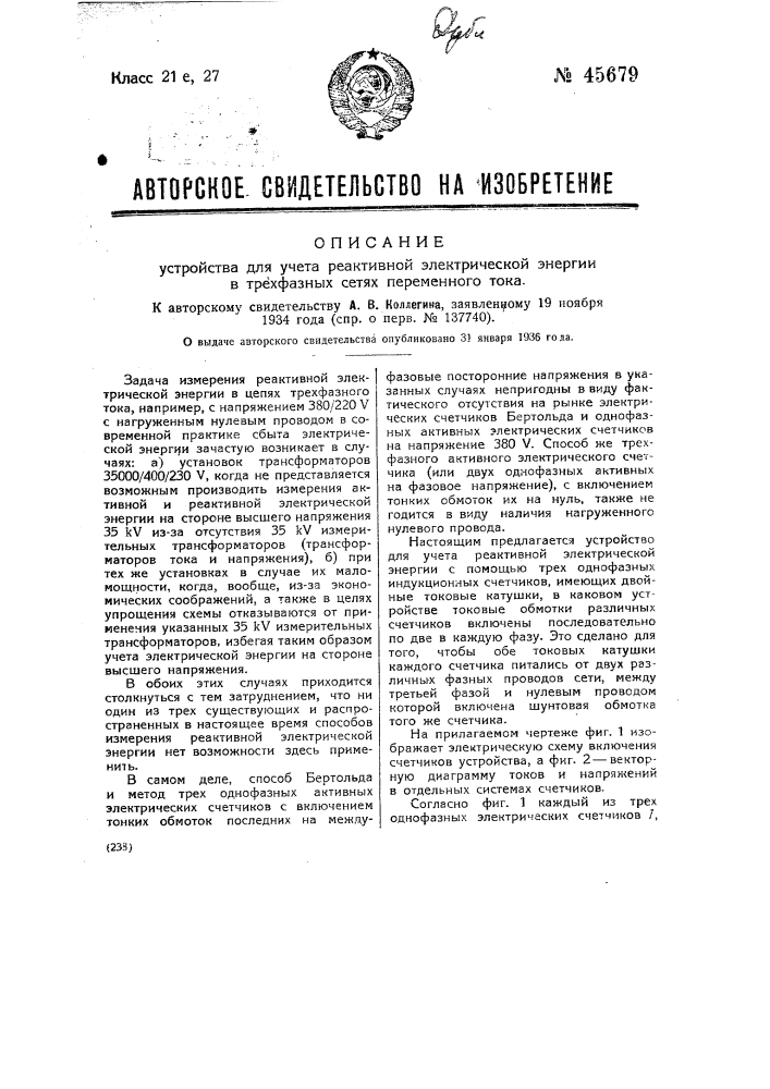 Устройство для учета реактивной электрической энергии в трехфазных сетях переменного тока (патент 45679)