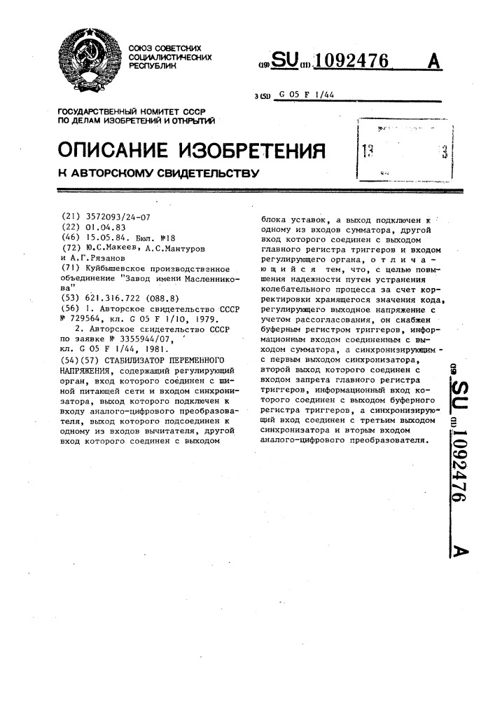 Стабилизатор переменного напряжения (патент 1092476)