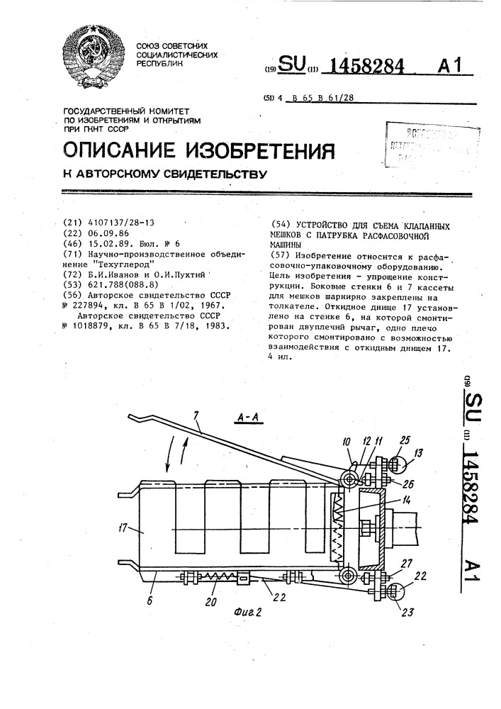 Устройство для съема клапанных мешков с патрубка расфасовочной машины (патент 1458284)