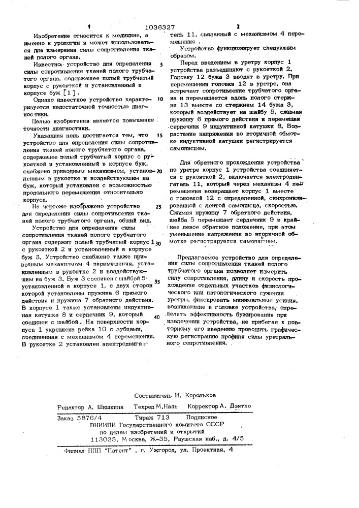 Устройство для определения силы сопротивления тканей полого трубчатого органа (патент 1036327)