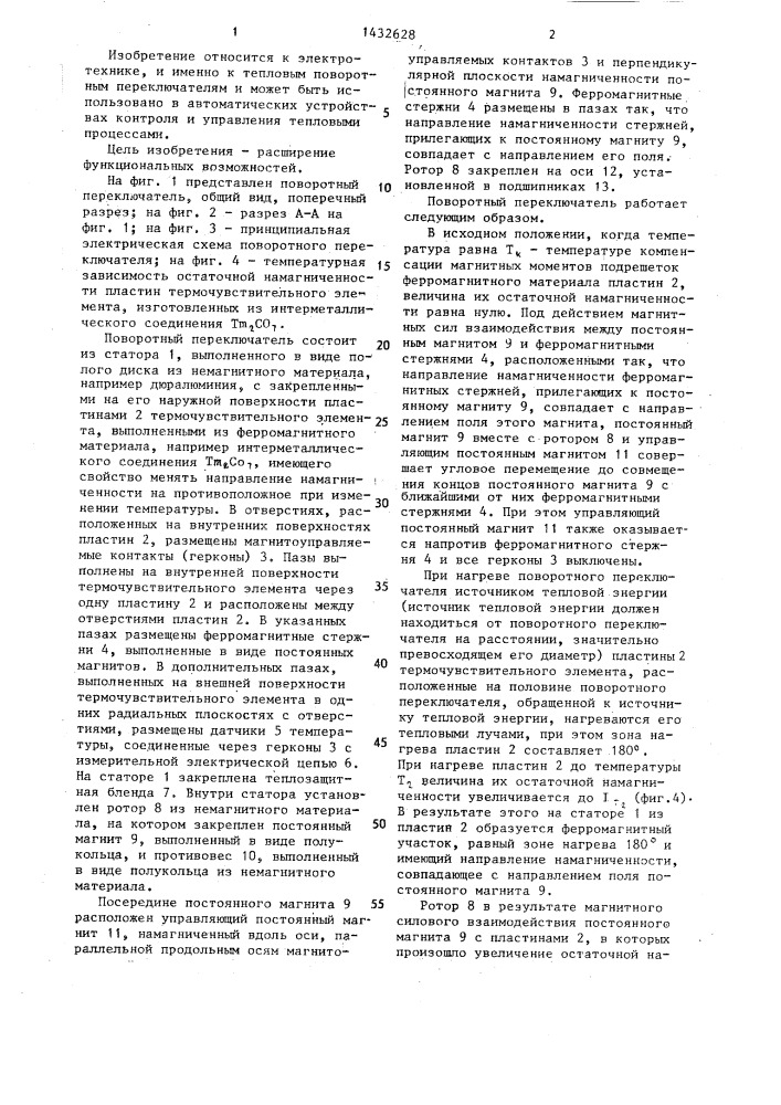 Поворотный переключатель (патент 1432628)