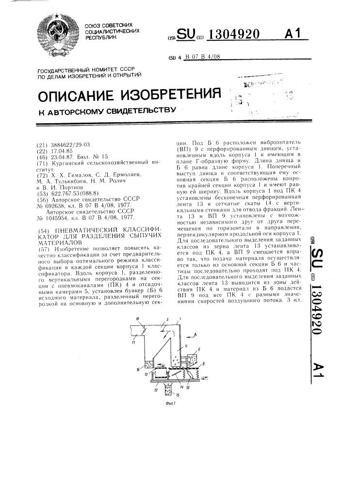 Пневматический классификатор для разделения сыпучих материалов (патент 1304920)