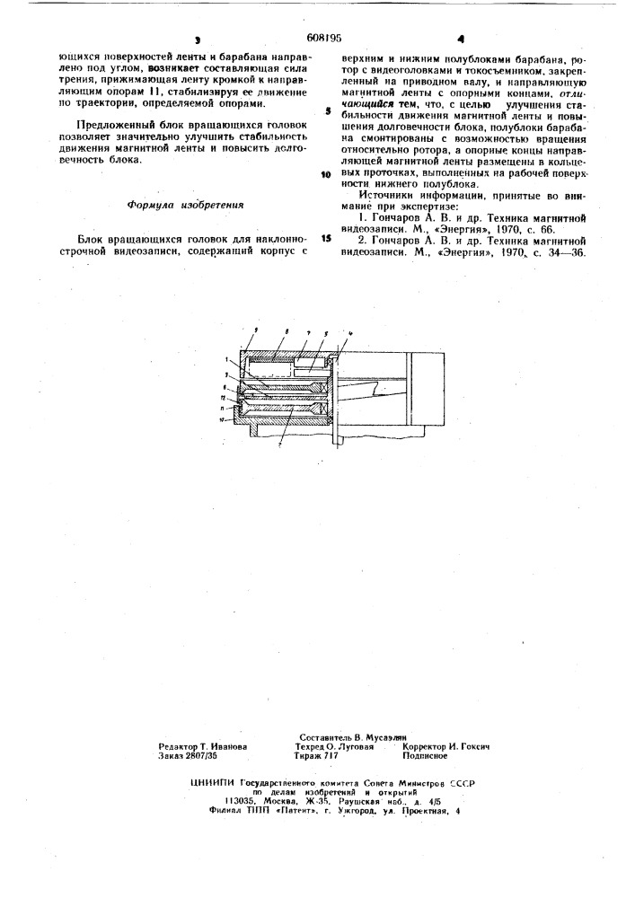 Блок вращающихся головок (патент 608195)