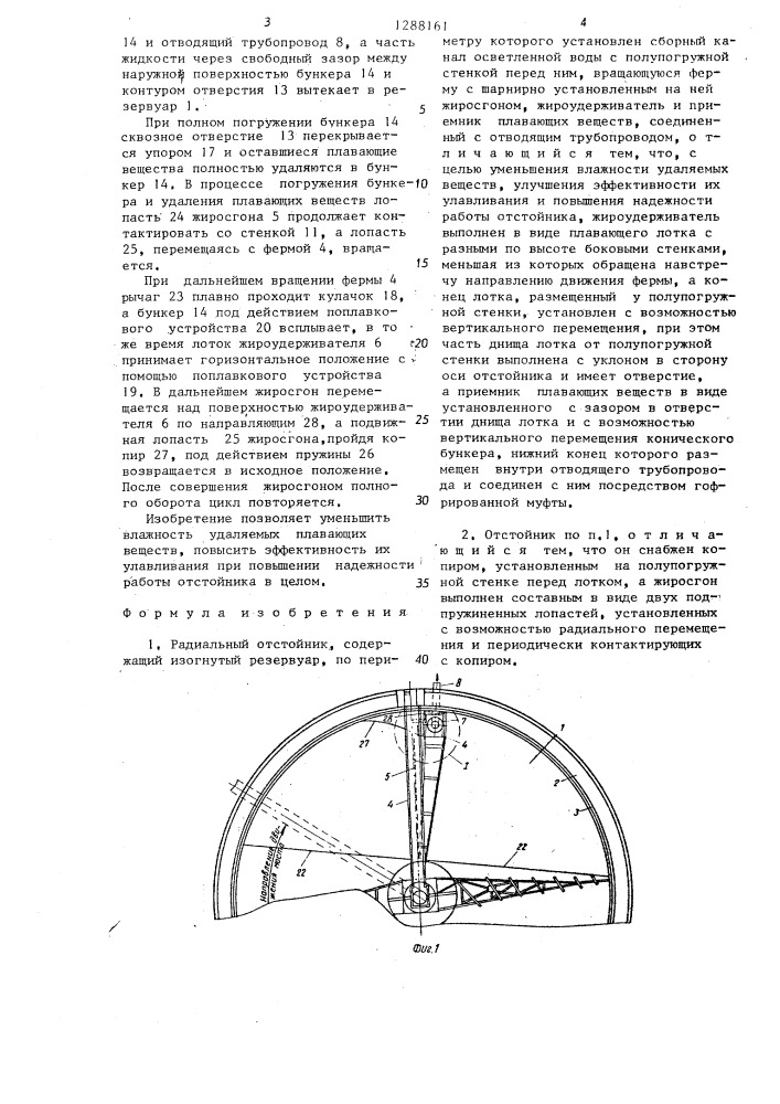 Радиальный отстойник (патент 1288161)