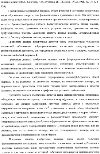 Замещенные азепино[4,3-b]индолы, фармацевтическая композиция, способ их получения и применения (патент 2317989)