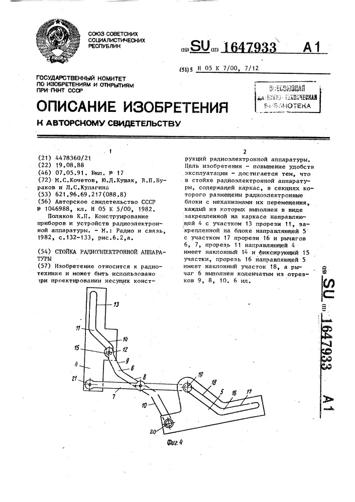 Стойка радиоэлектронной аппаратуры (патент 1647933)