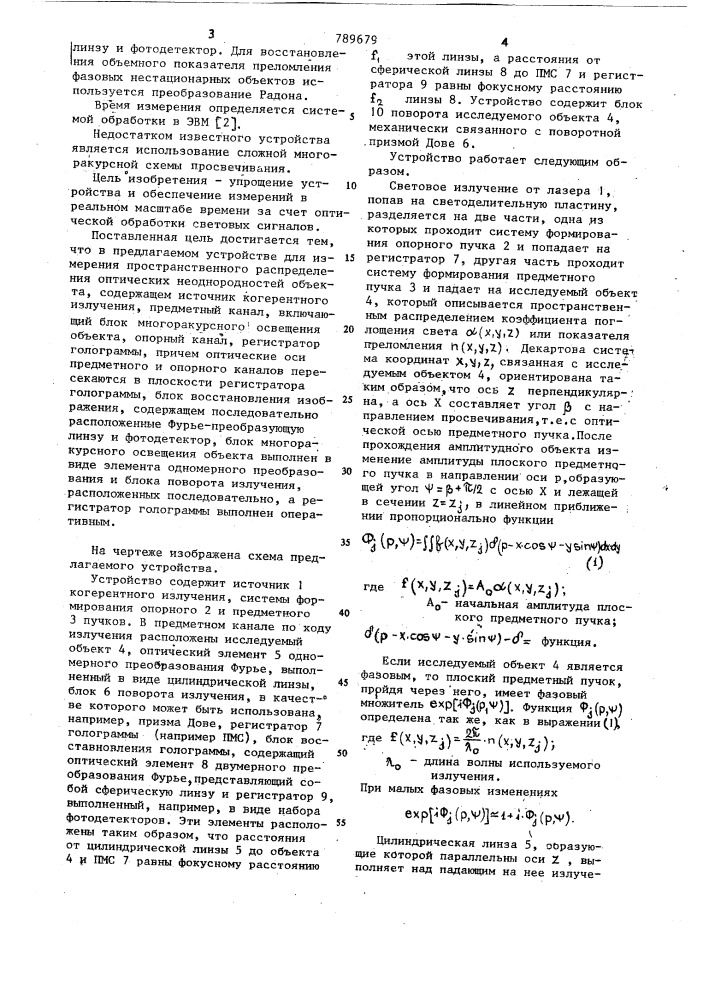 Устройство для измерения пространственного распределения оптических неоднородностей объекта (патент 789679)