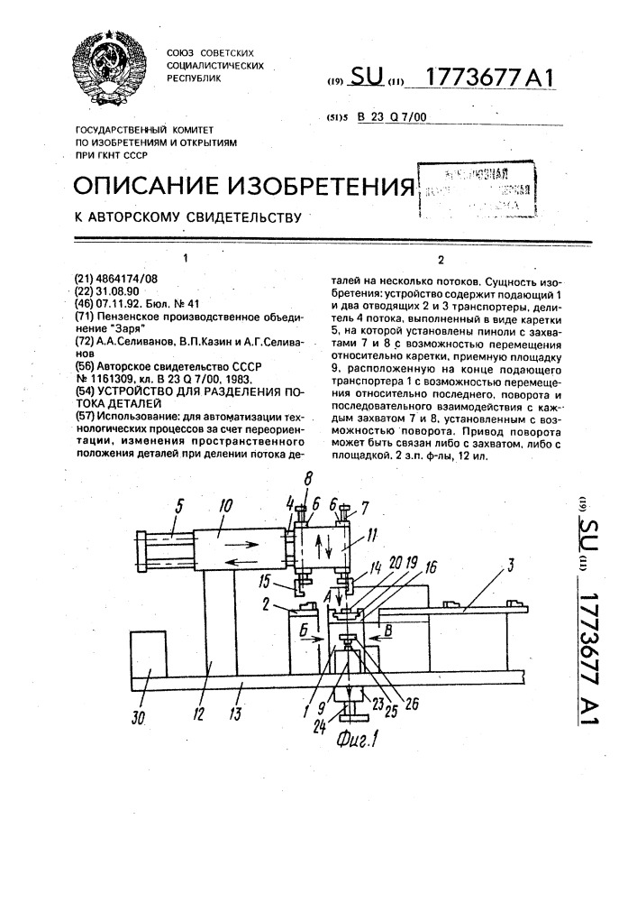 Устройство для разделения потока деталей (патент 1773677)