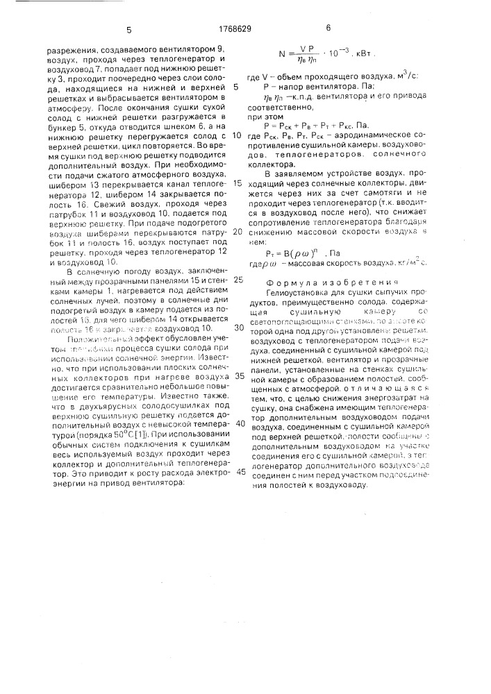 Гелиоустановка для сушки сыпучих продуктов (патент 1768629)