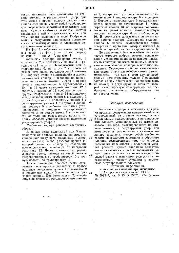 Механизм подпора к ножницам для резки проката (патент 988474)