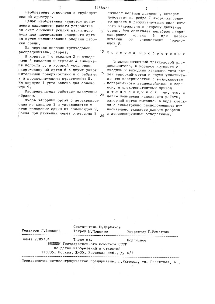 Электромагнитный трехходовой распределитель (патент 1288423)