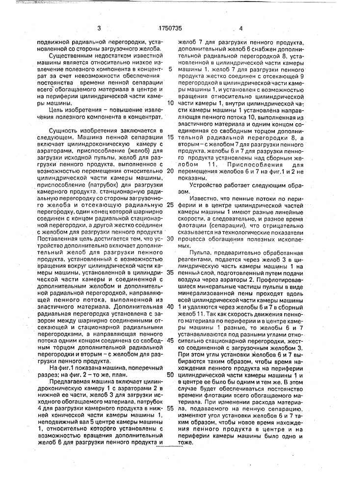 Машина для пенной сепарации полезных ископаемых (патент 1750735)