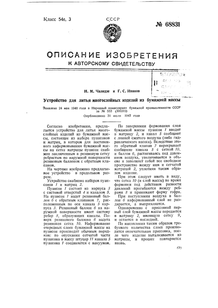 Устройство для литья многослойных изделий из бумажной массы (патент 68831)
