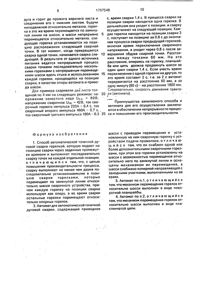 Способ автоматической точечной дуговой сварки и автомат для его осуществления (патент 1797548)