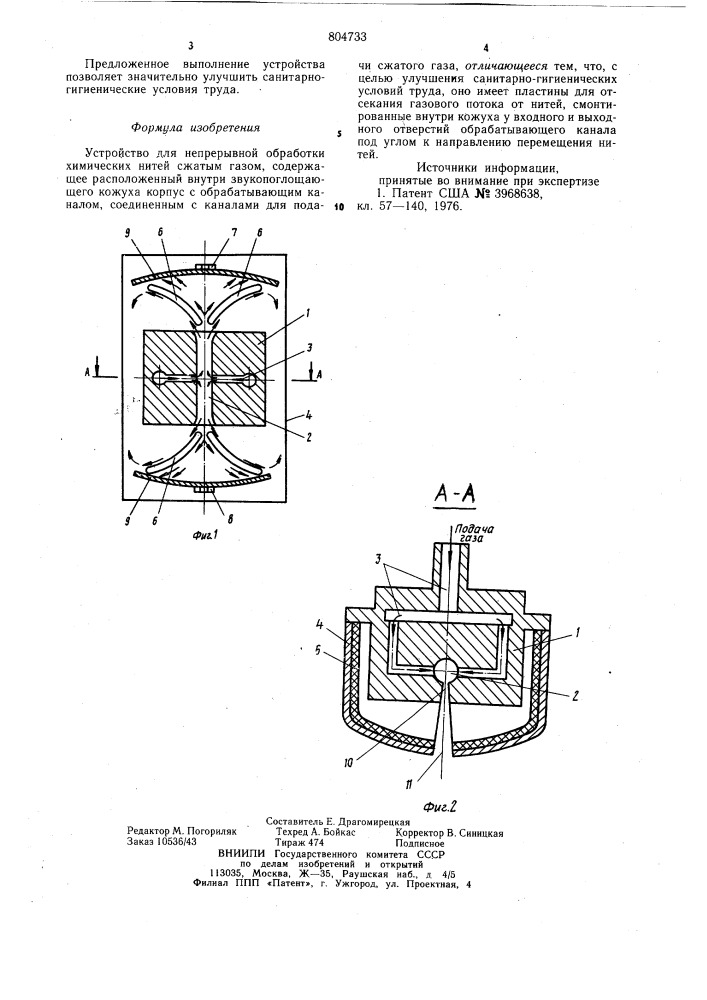 Устройство для непрерывной обработ-ки химических нитей сжатым газом (патент 804733)