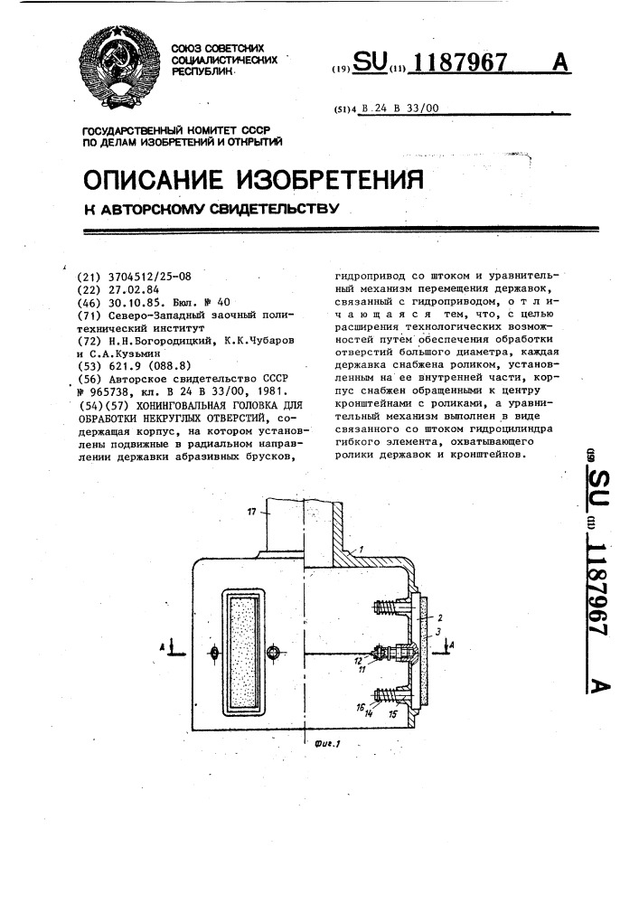 Хонинговальная головка для обработки некруглых отверстий (патент 1187967)