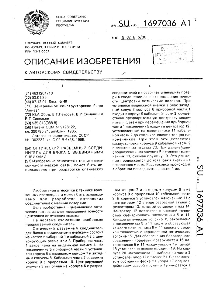 Оптический разъемный соединитель для блока с выдвижными ячейками (патент 1697036)