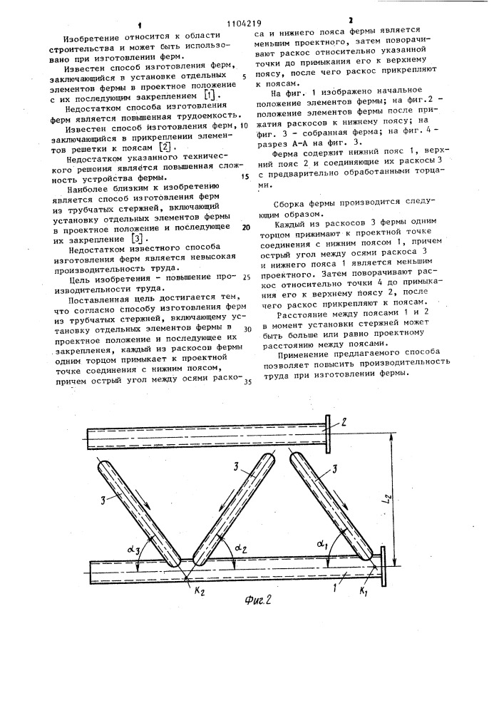 Способ изготовления ферм (патент 1104219)