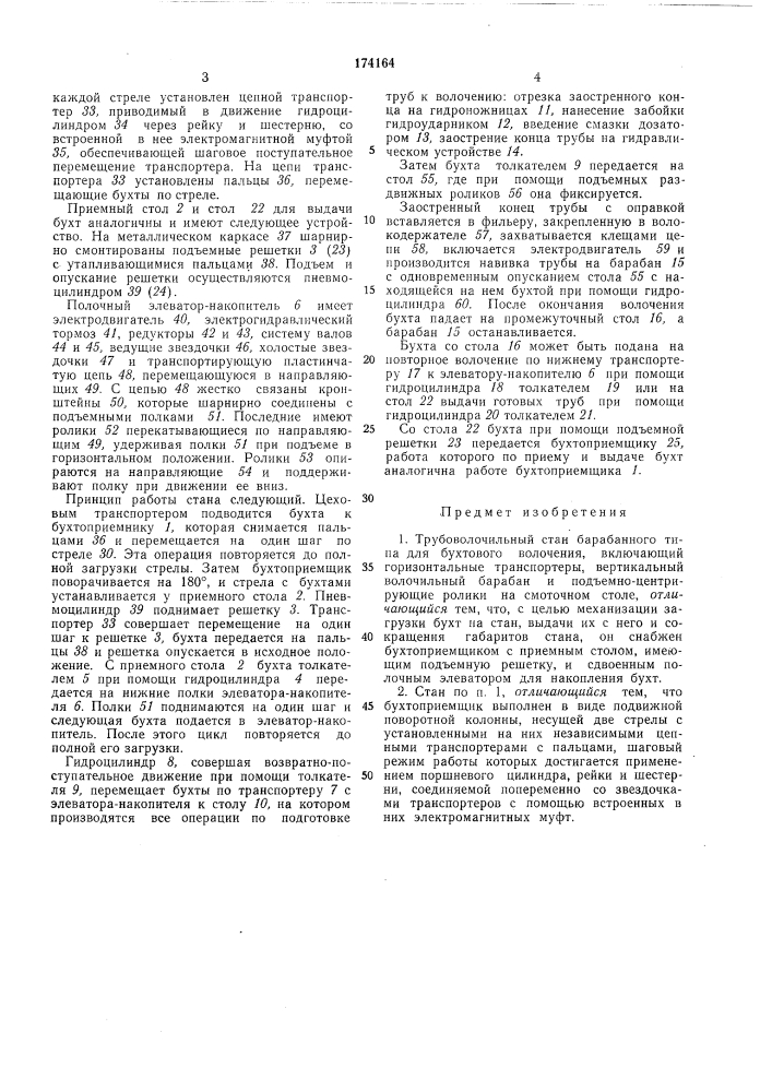 Трубоволочильный стан барабанного типа ^'•••^^ч|3'''скл для бухтового волочения- - - - (патент 174164)