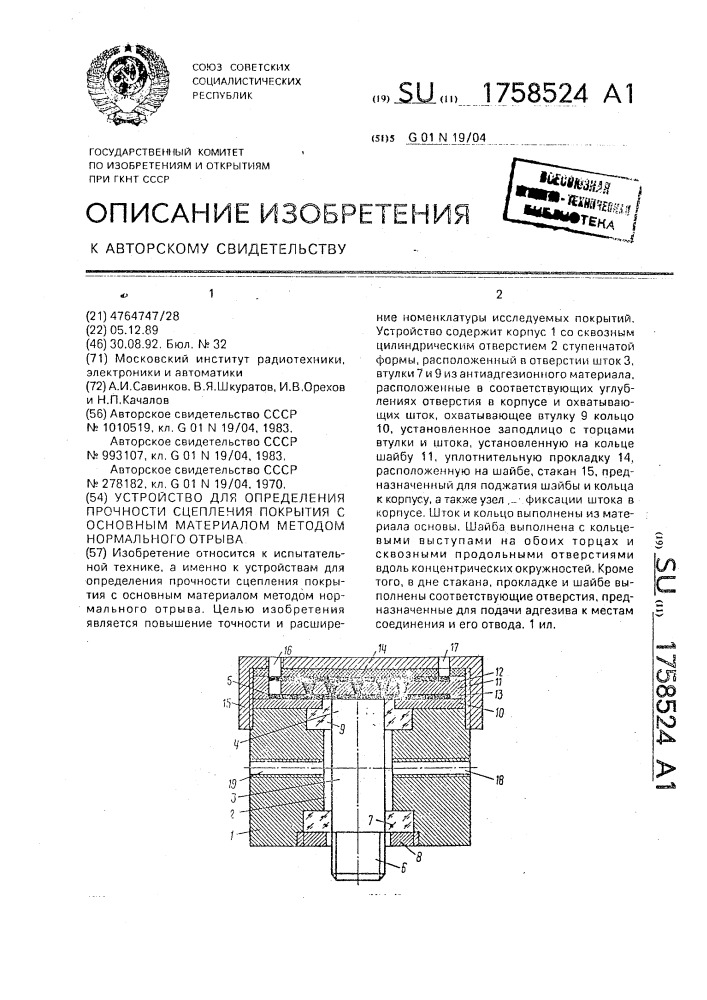 Устройство для определения прочности сцепления покрытия с основным материалом методом нормального отрыва (патент 1758524)