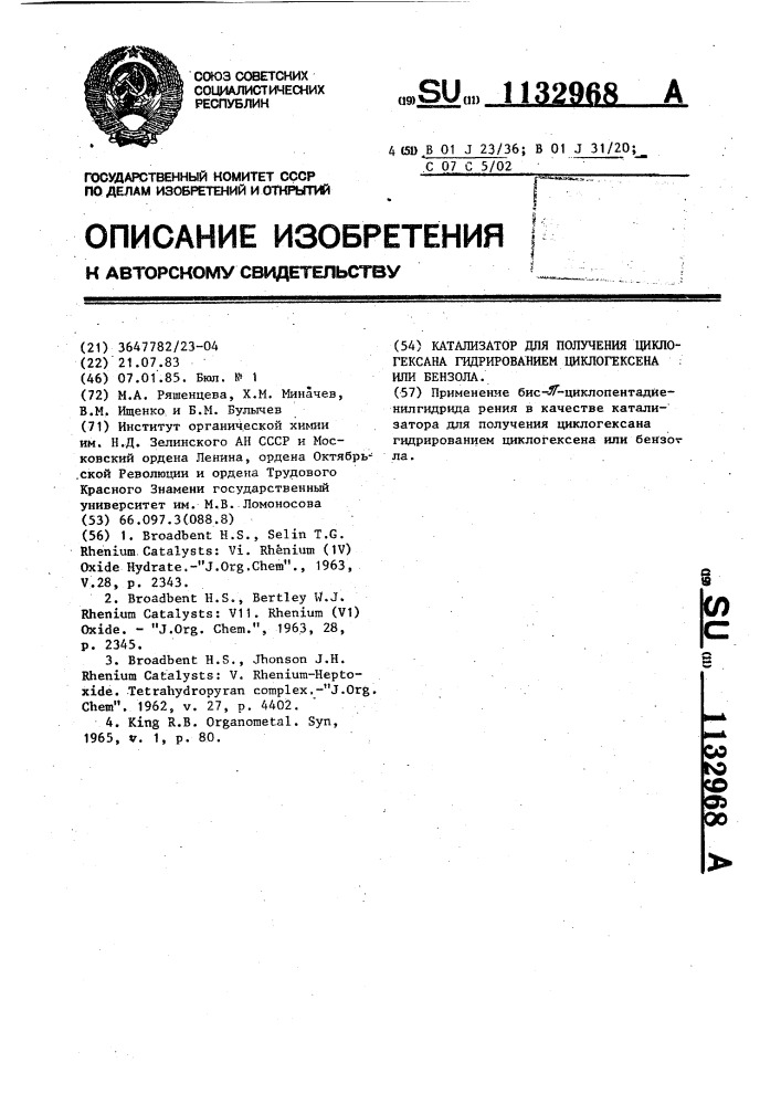 Катализатор для получения циклогексана гидрированием циклогексена или бензола (патент 1132968)