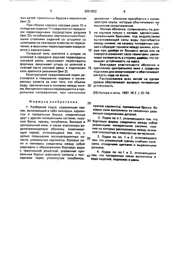 "разборная лодка "марина" (патент 2001822)